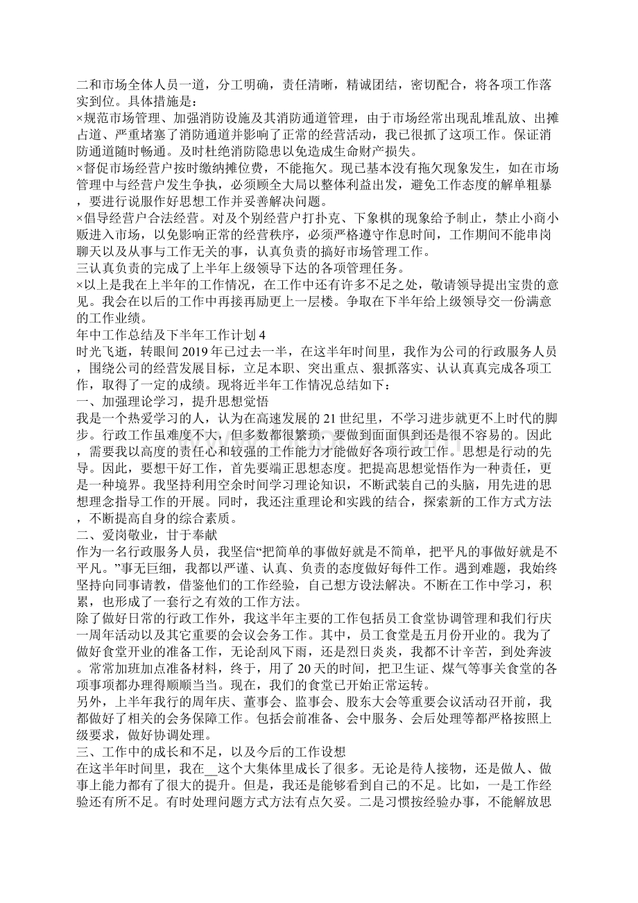 最新年中工作总结及下半年工作计划五篇Word文档下载推荐.docx_第3页