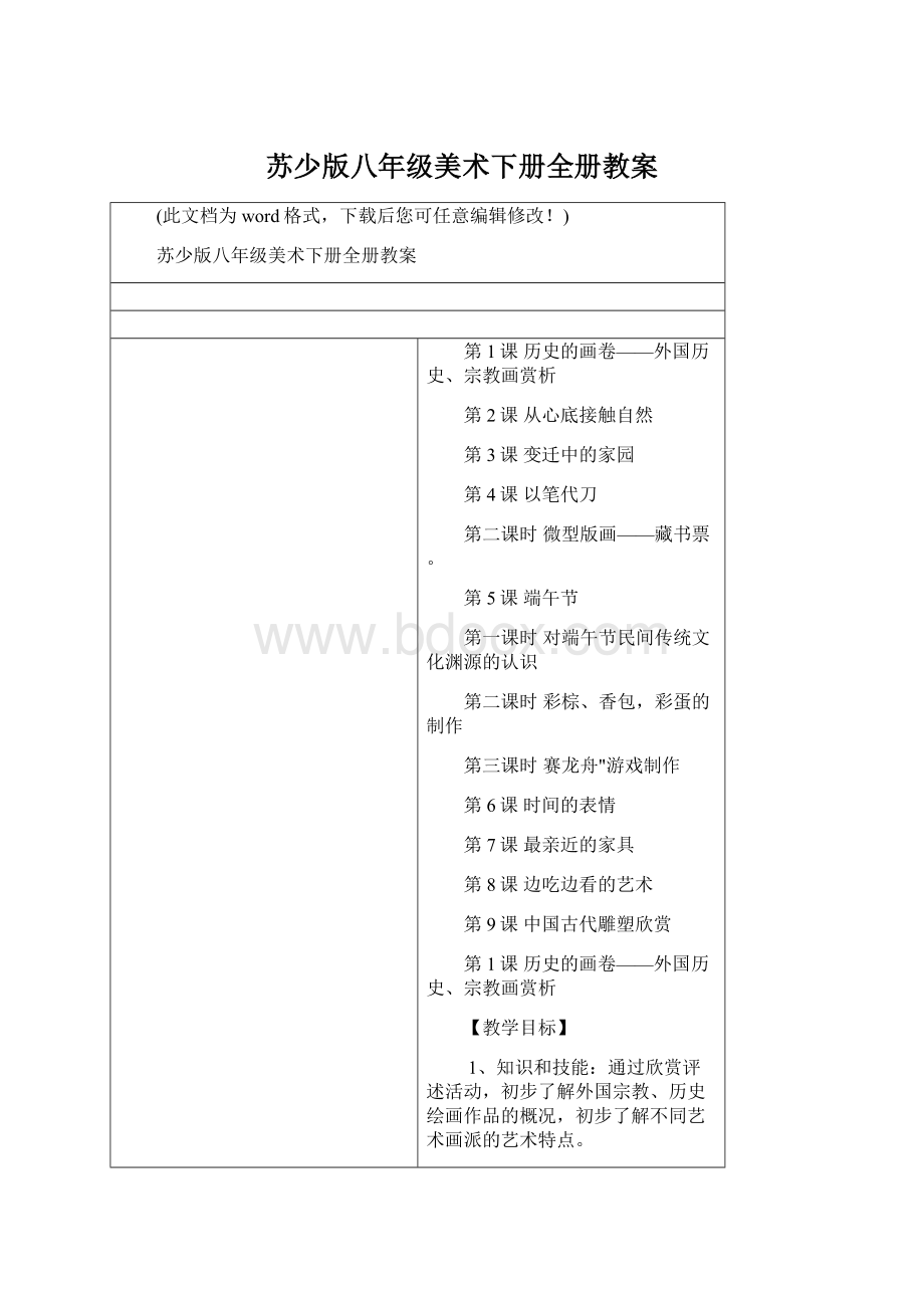 苏少版八年级美术下册全册教案.docx_第1页