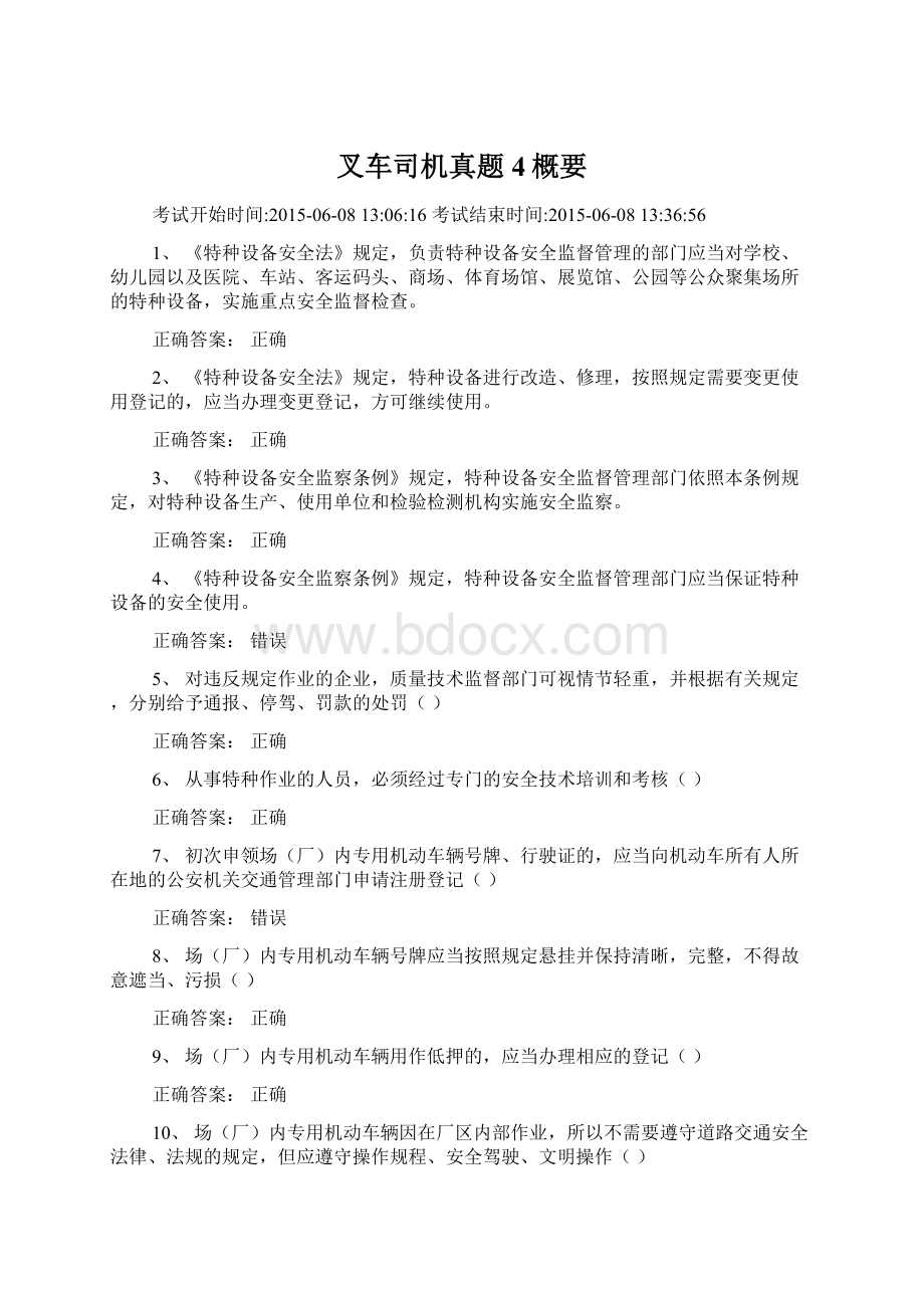 叉车司机真题4概要Word格式文档下载.docx