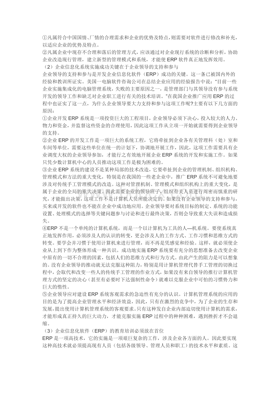 企业信息化成功关键因素研究Word文件下载.doc_第3页