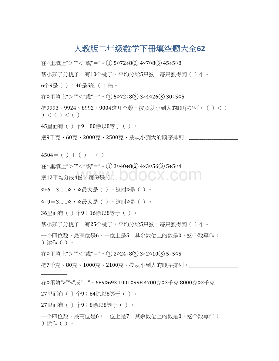 人教版二年级数学下册填空题大全62Word下载.docx_第1页