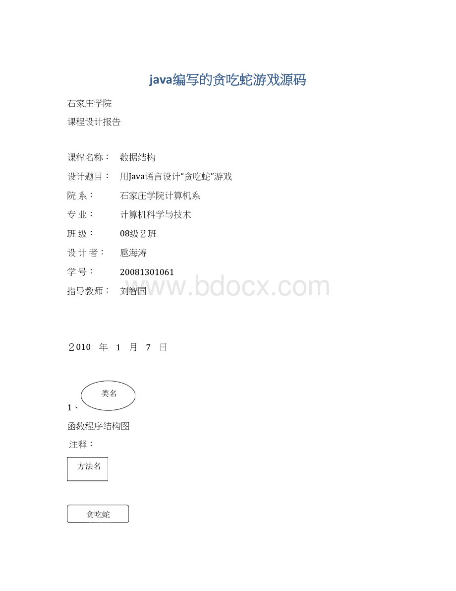 java编写的贪吃蛇游戏源码Word文档格式.docx