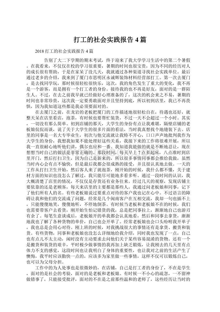 打工的社会实践报告4篇Word文档下载推荐.docx_第1页