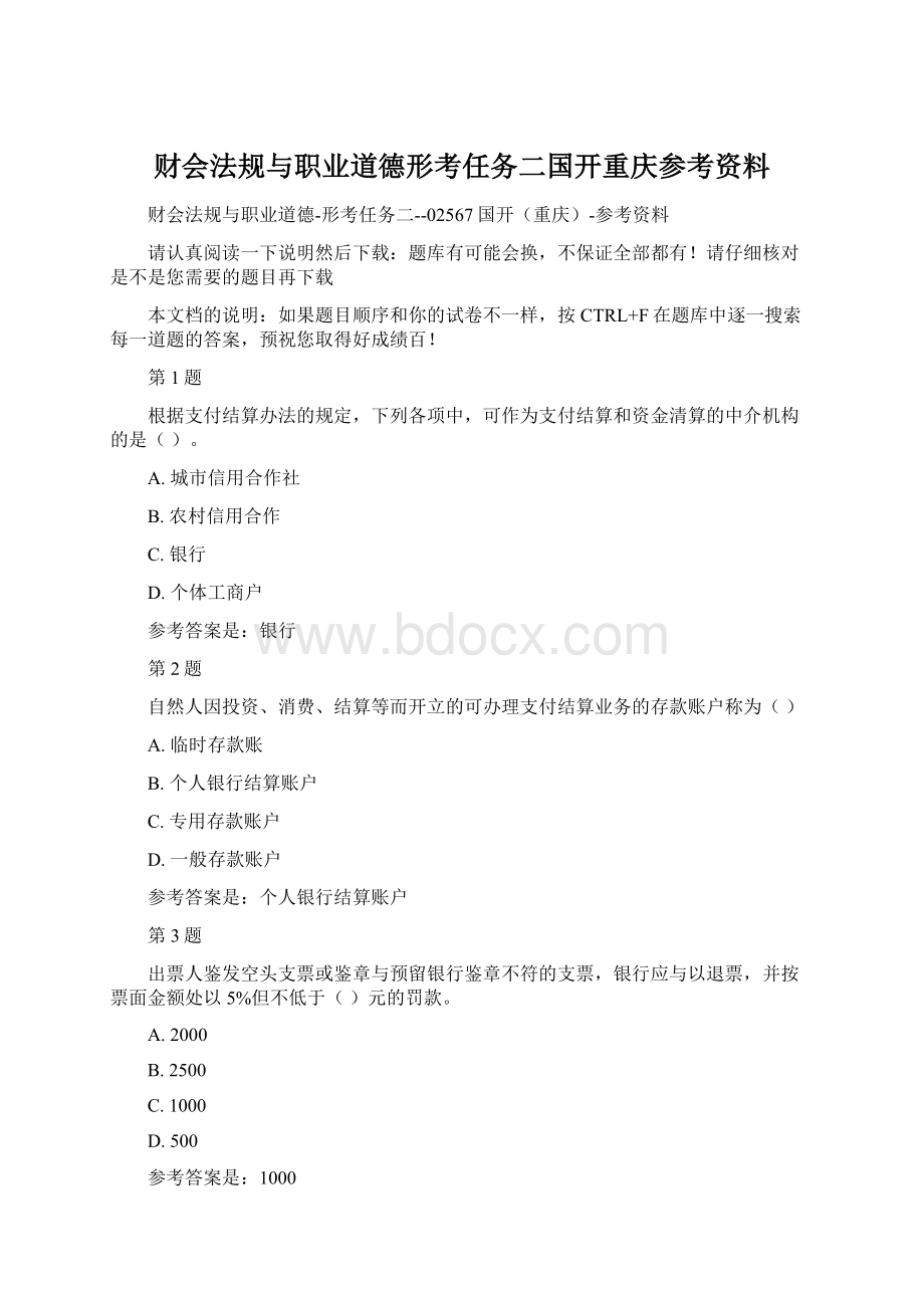 财会法规与职业道德形考任务二国开重庆参考资料Word文档下载推荐.docx