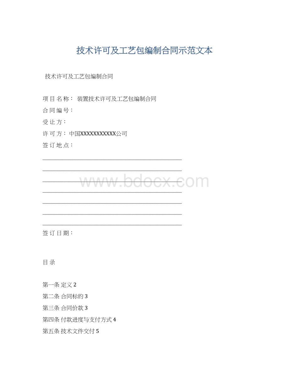 技术许可及工艺包编制合同示范文本Word格式.docx