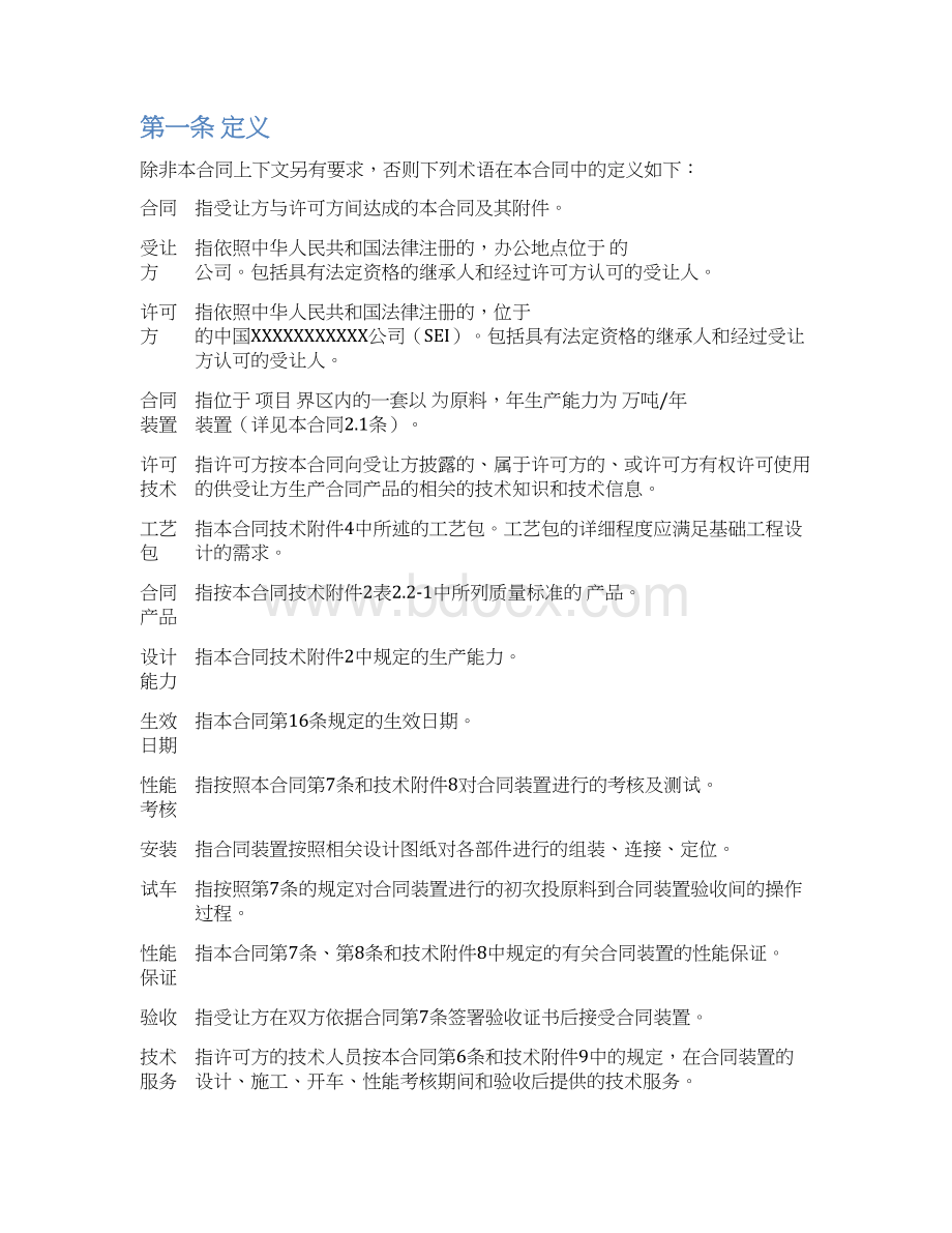 技术许可及工艺包编制合同示范文本Word格式.docx_第3页