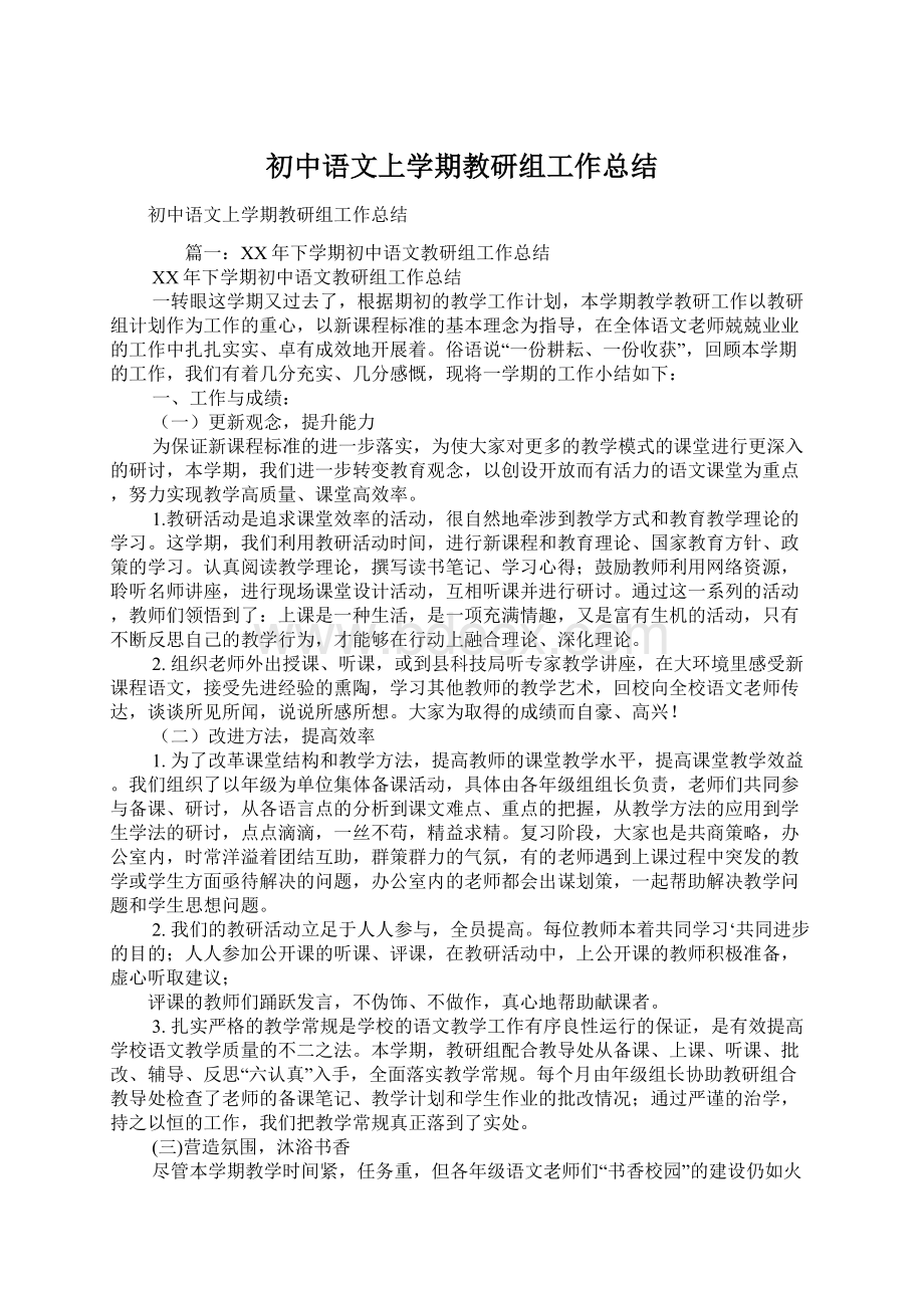 初中语文上学期教研组工作总结.docx_第1页