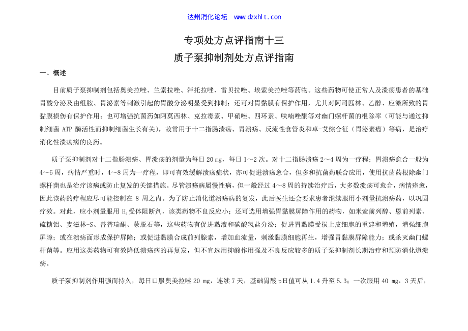 质子泵抑制剂处方点评指南_精品文档.pdf