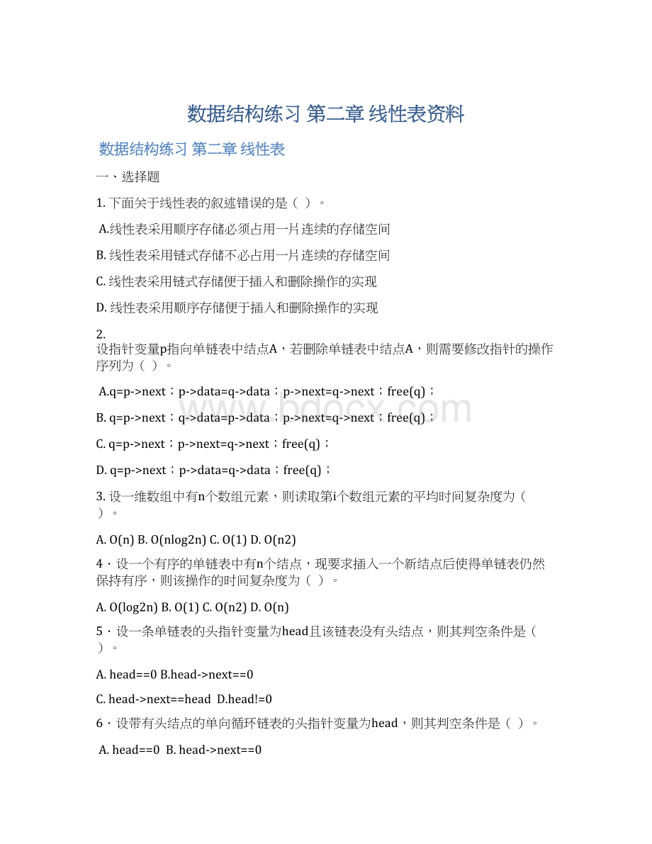 数据结构练习 第二章 线性表资料.docx_第1页