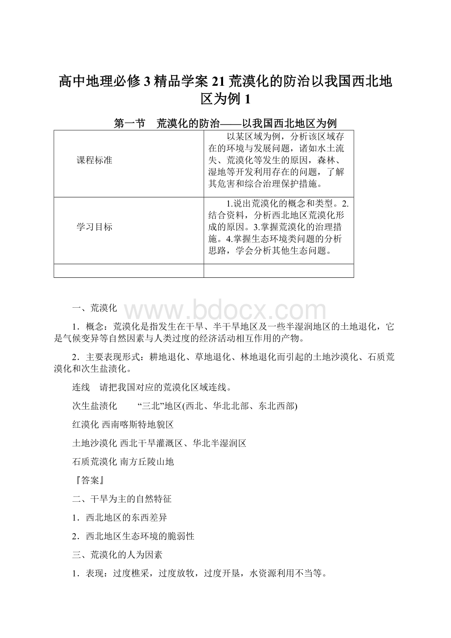 高中地理必修3精品学案21荒漠化的防治以我国西北地区为例1.docx_第1页