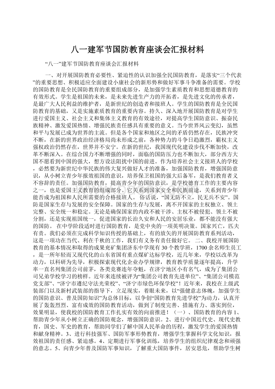 八一建军节国防教育座谈会汇报材料Word下载.docx