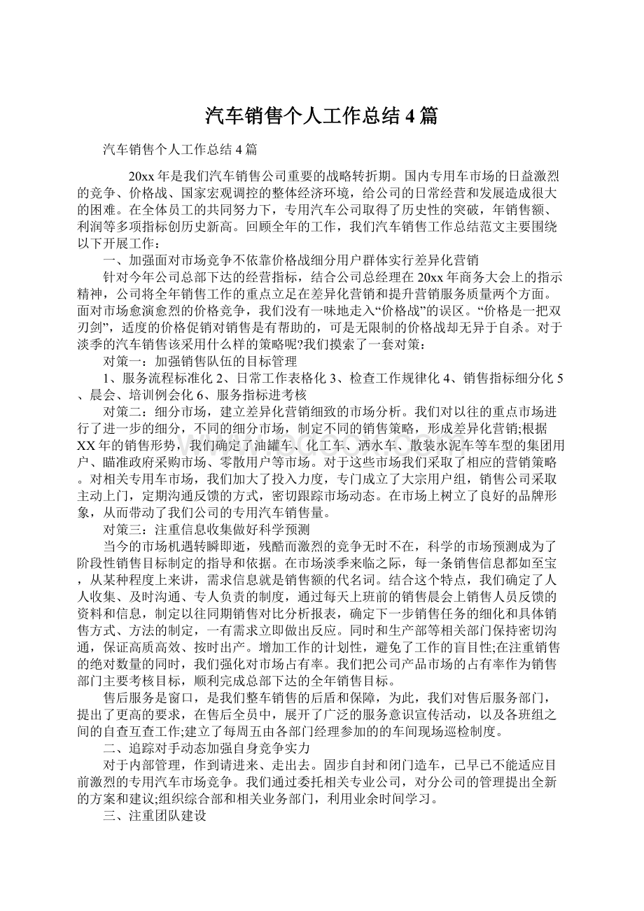 汽车销售个人工作总结4篇.docx_第1页