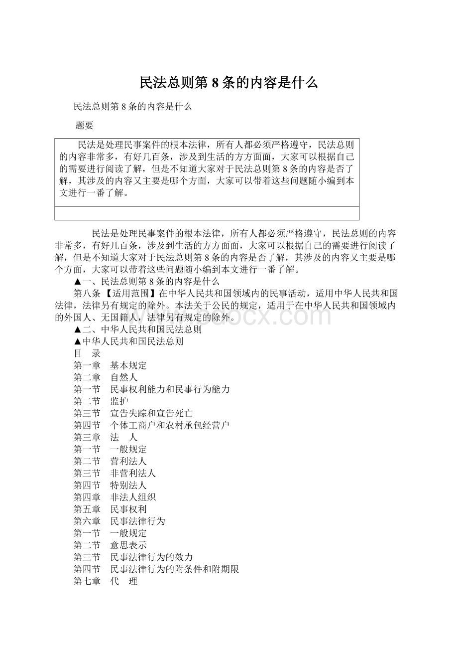 民法总则第8条的内容是什么Word格式.docx