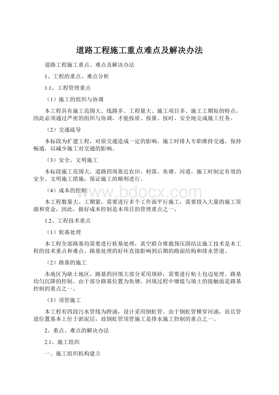 道路工程施工重点难点及解决办法Word文档下载推荐.docx_第1页