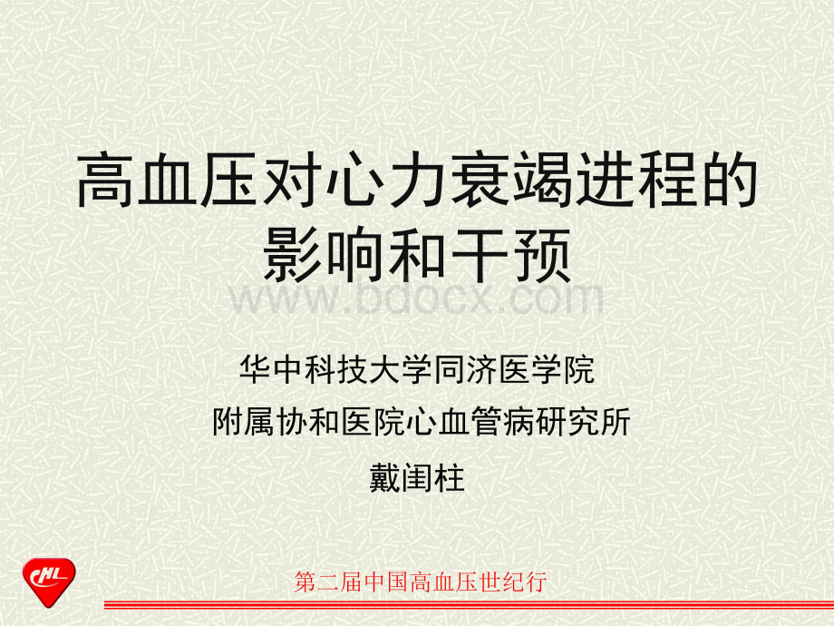 高血压对心力衰竭进程的影响和干预_精品文档PPT格式课件下载.ppt_第1页