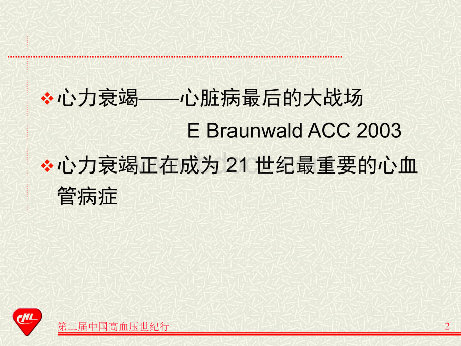 高血压对心力衰竭进程的影响和干预_精品文档PPT格式课件下载.ppt_第2页