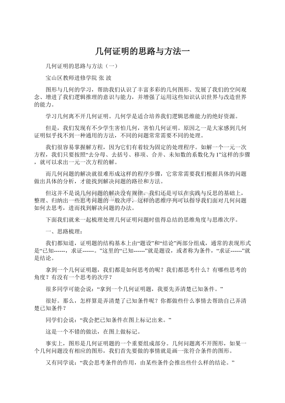 几何证明的思路与方法一.docx_第1页