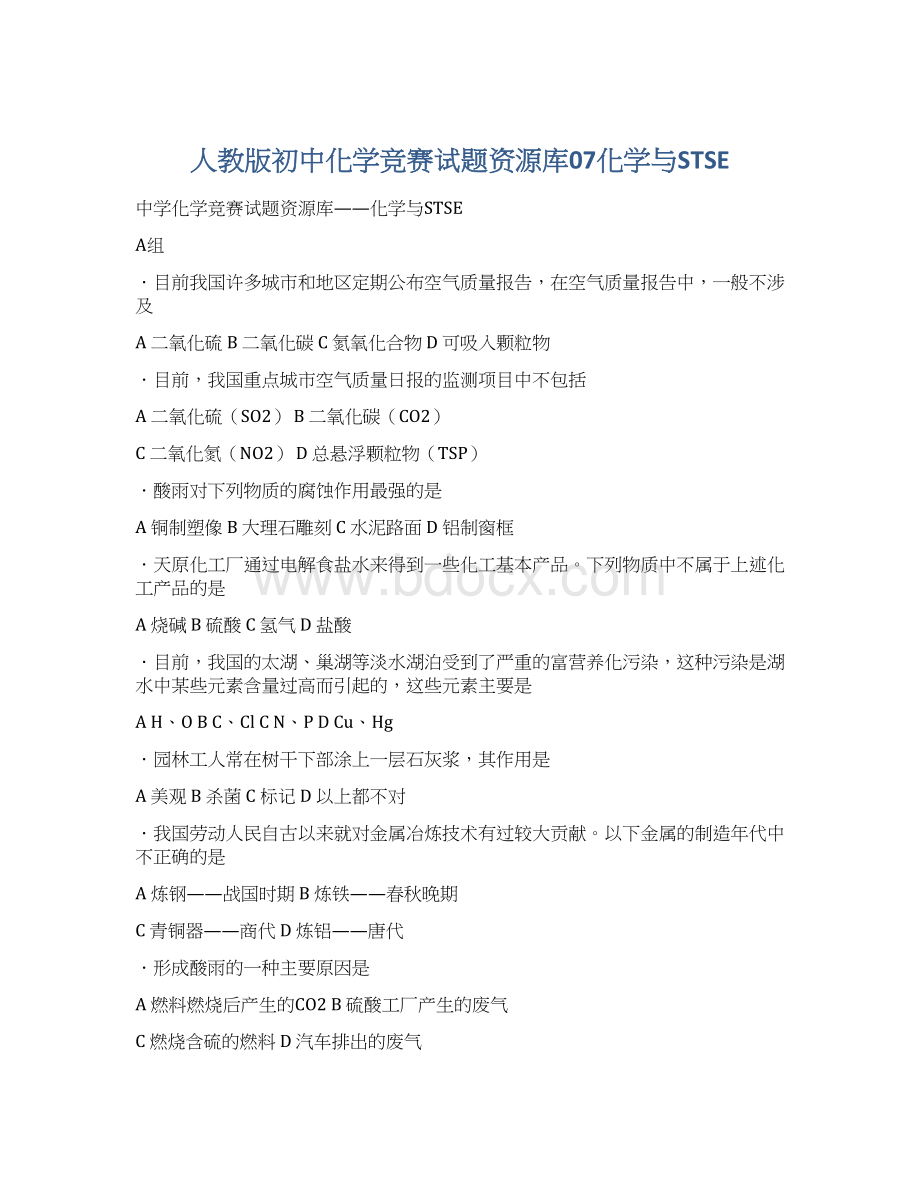 人教版初中化学竞赛试题资源库07化学与STSE.docx_第1页