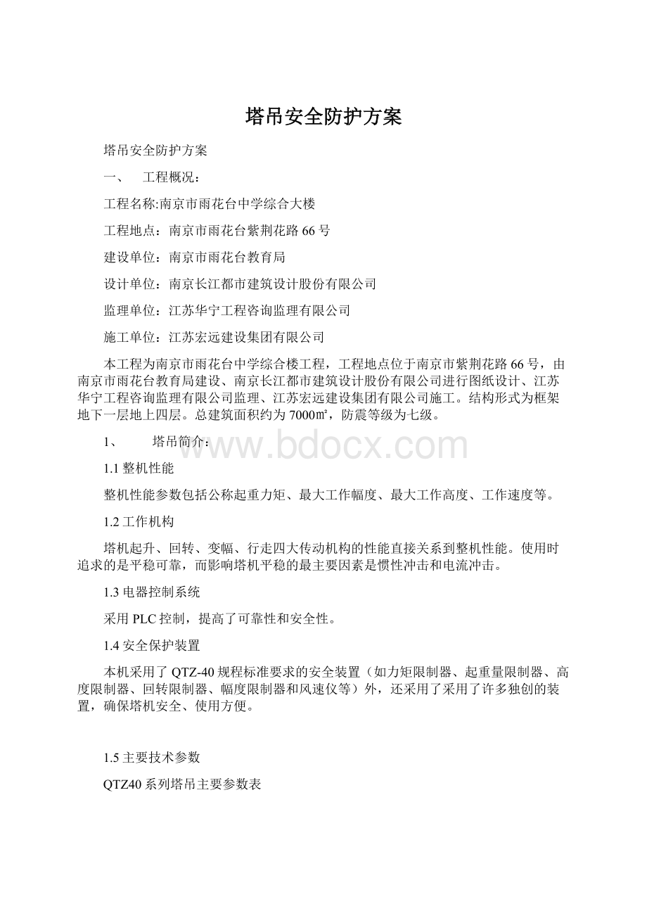 塔吊安全防护方案.docx_第1页