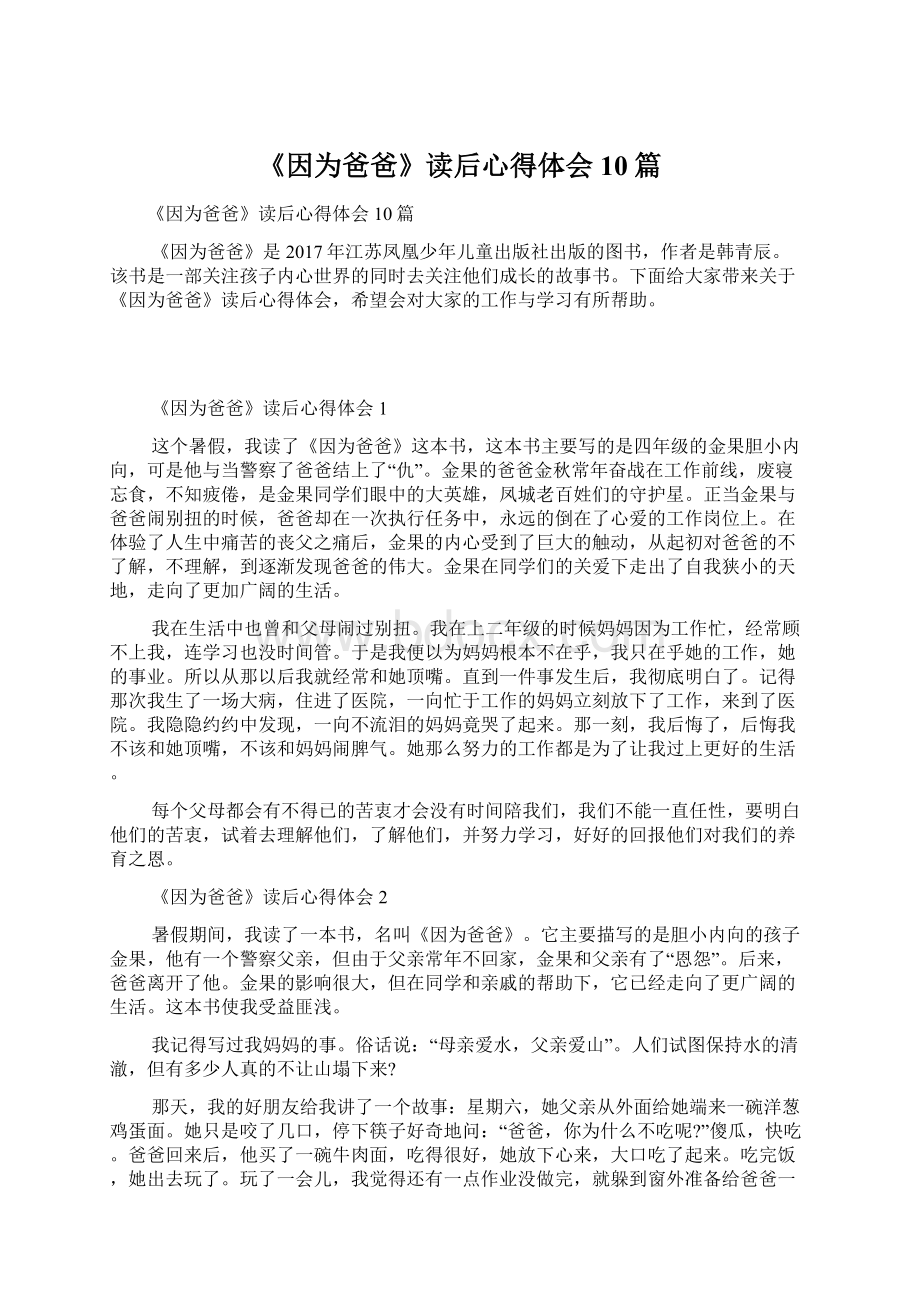 《因为爸爸》读后心得体会10篇Word文档下载推荐.docx_第1页