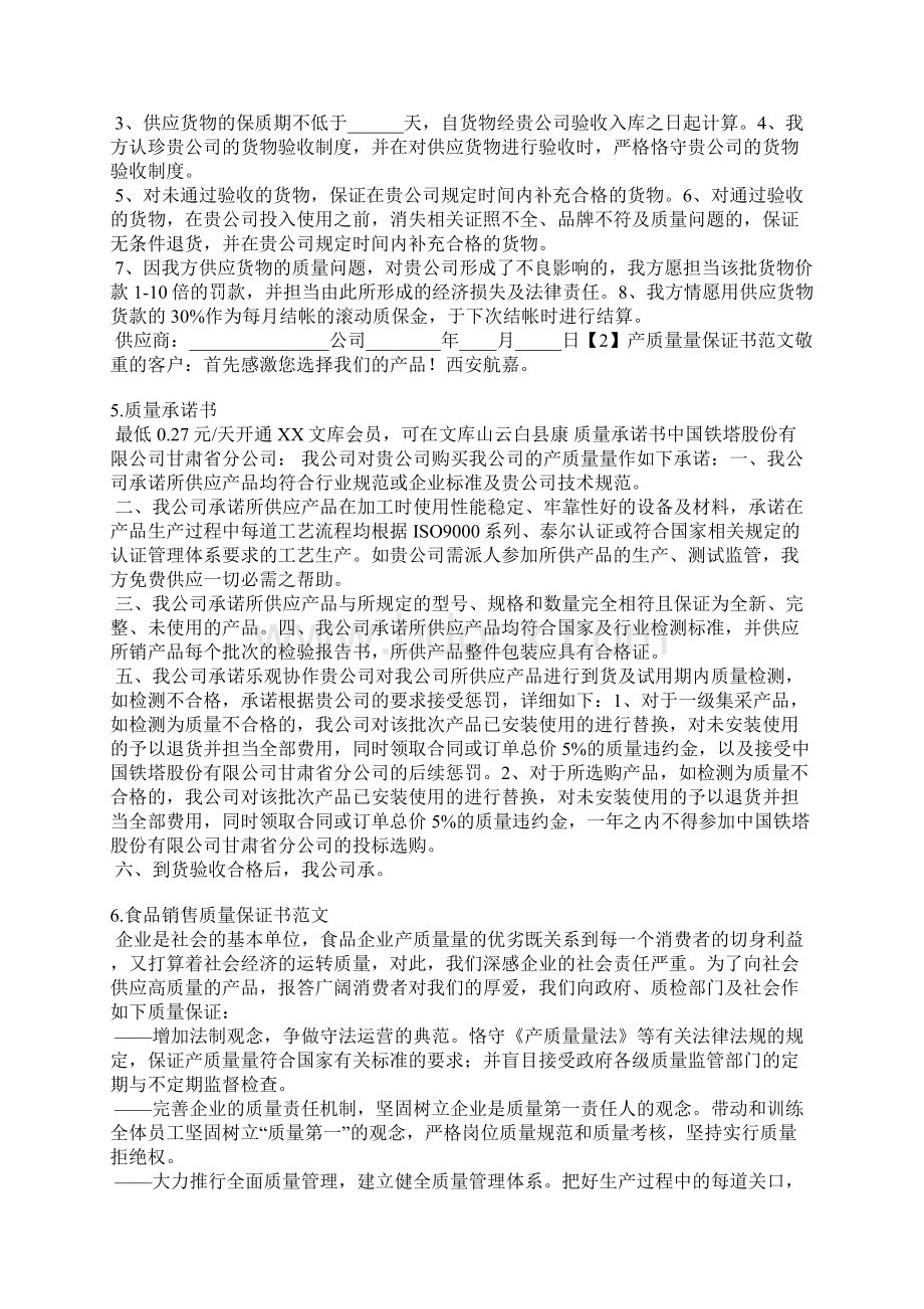 销售质量承诺书范文.docx_第3页