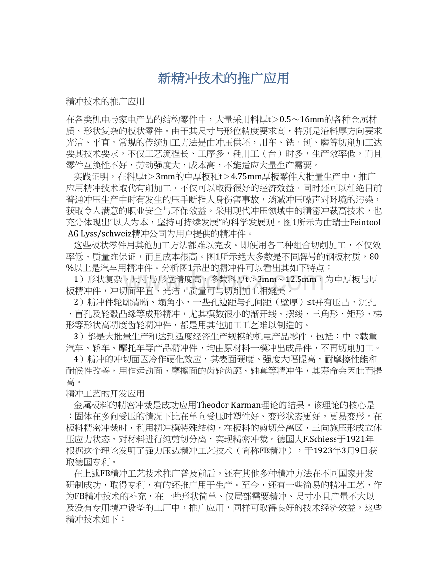 新精冲技术的推广应用Word文档下载推荐.docx_第1页