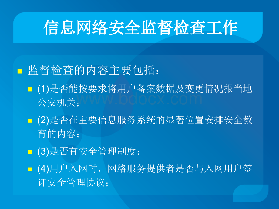 第二章安全员技术培训公共信息网络安全监察工作2.ppt_第3页