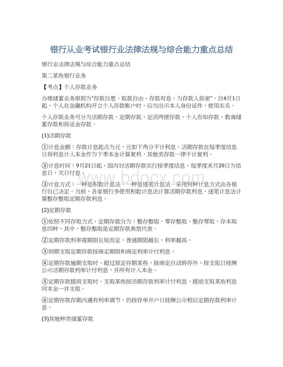 银行从业考试银行业法律法规与综合能力重点总结Word文档下载推荐.docx