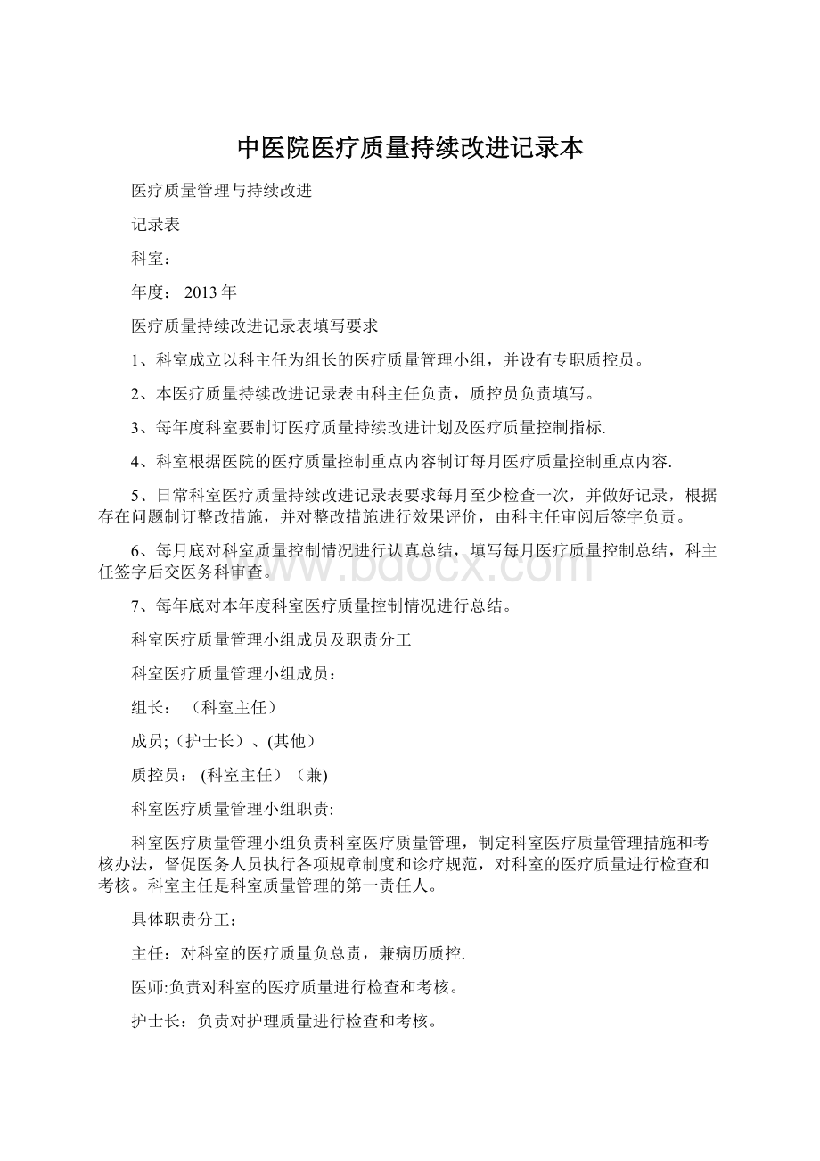 中医院医疗质量持续改进记录本.docx