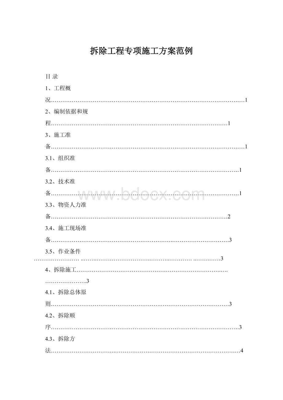 拆除工程专项施工方案范例Word文件下载.docx