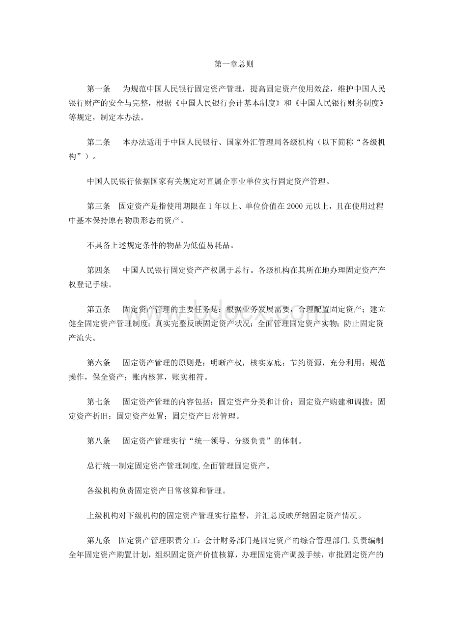 中国人民银行固定资产管理办法文档格式.doc_第1页