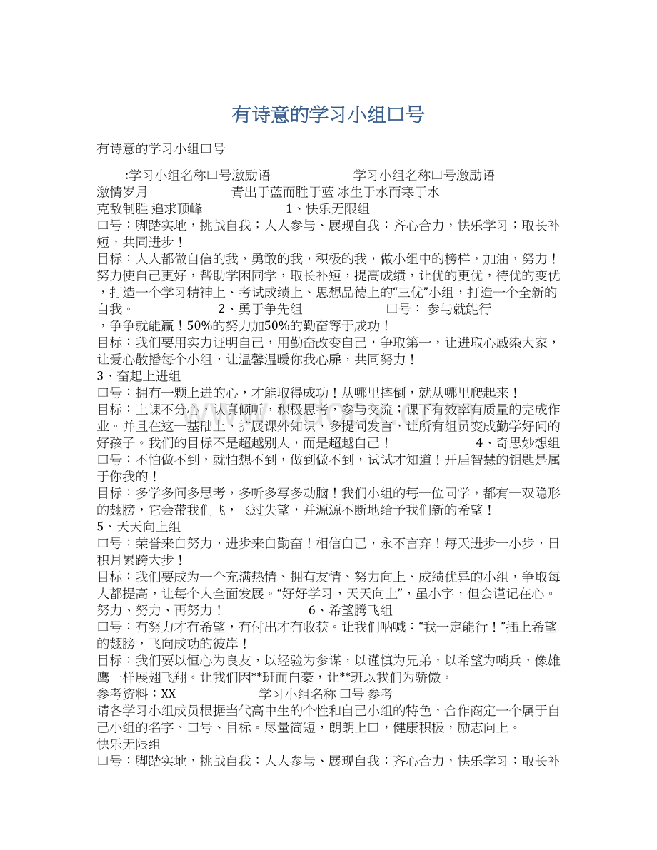 有诗意的学习小组口号.docx_第1页