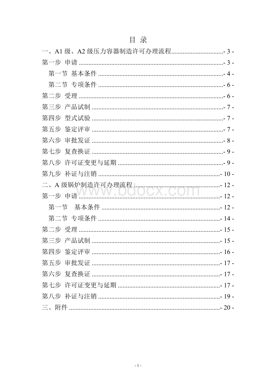 A1级、A2级压力容器、A级锅炉资质办理流程.doc_第1页