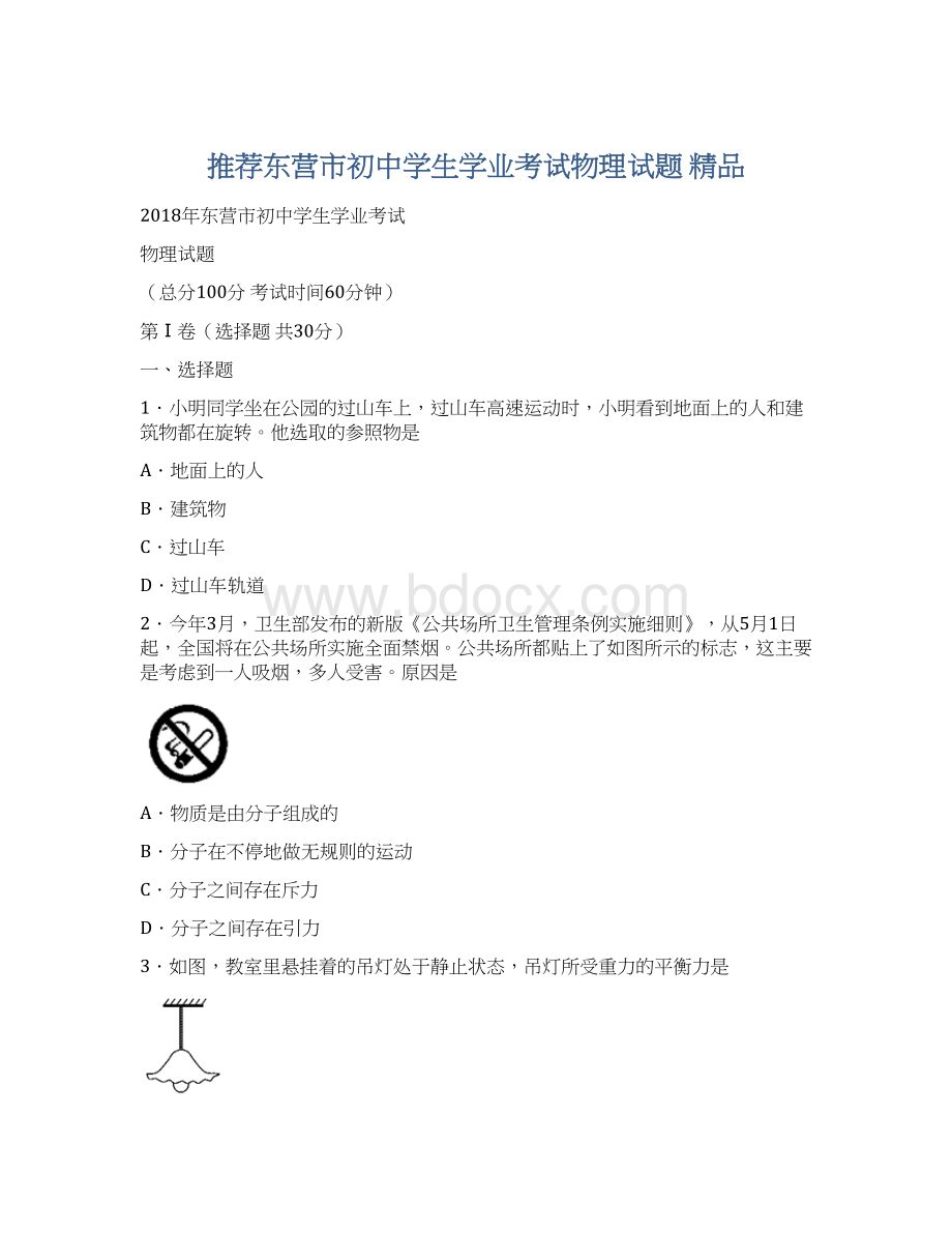 推荐东营市初中学生学业考试物理试题 精品.docx_第1页