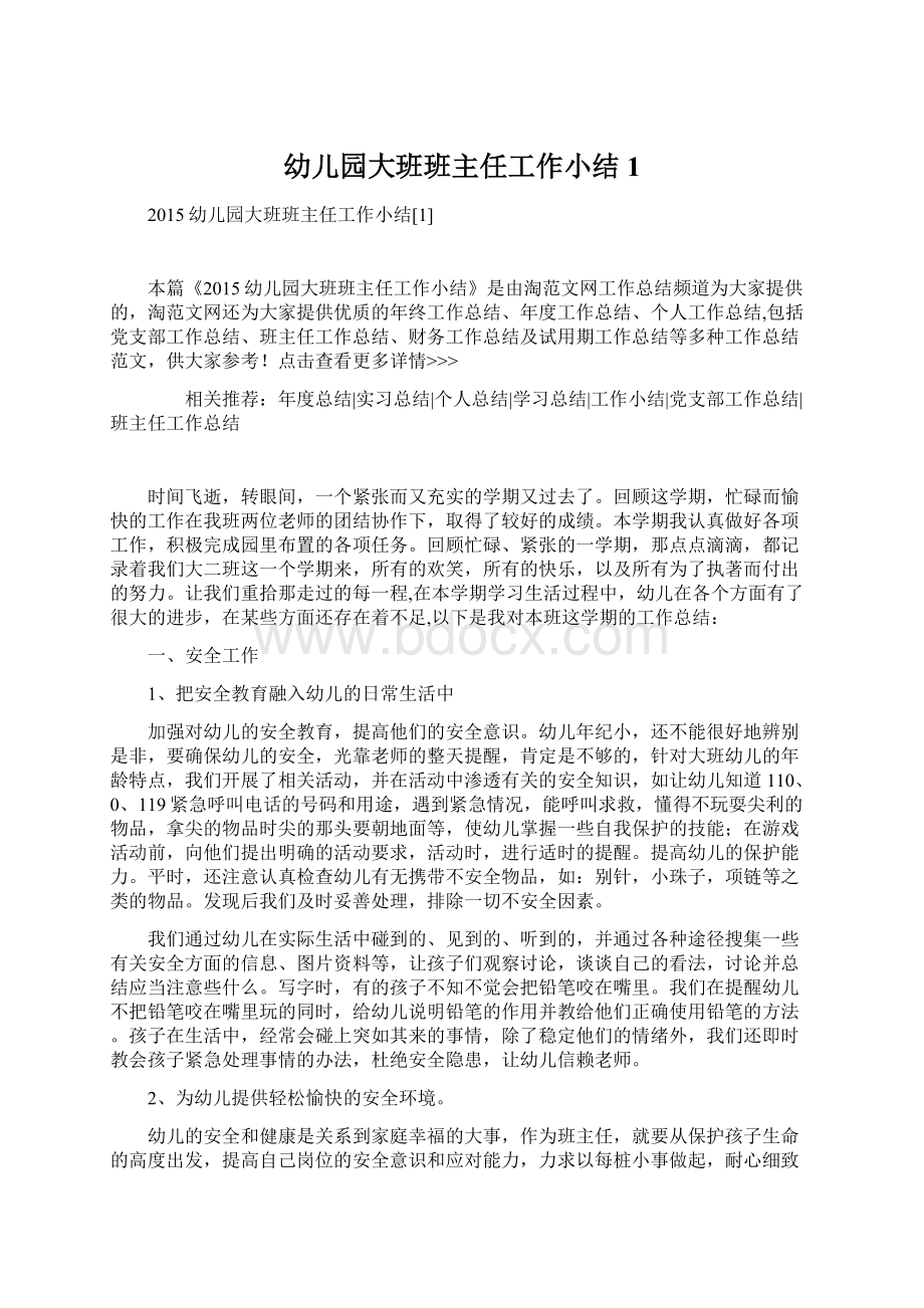 幼儿园大班班主任工作小结1Word文档下载推荐.docx_第1页