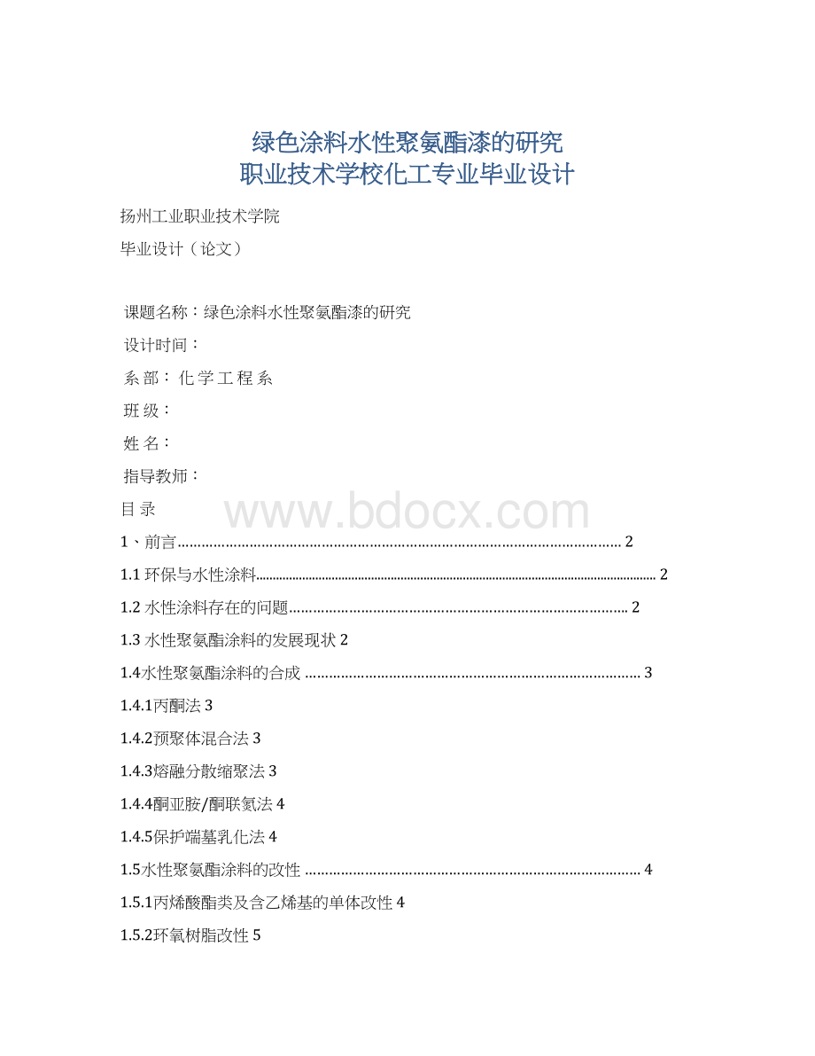 绿色涂料水性聚氨酯漆的研究 职业技术学校化工专业毕业设计文档格式.docx_第1页