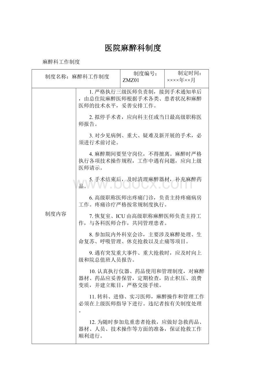 医院麻醉科制度.docx