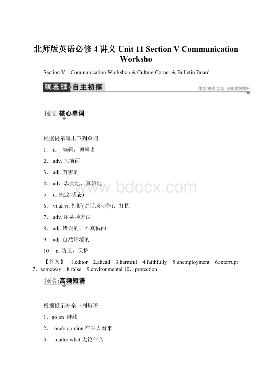 北师版英语必修4讲义Unit 11 Section Ⅴ Communication Worksho.docx_第1页