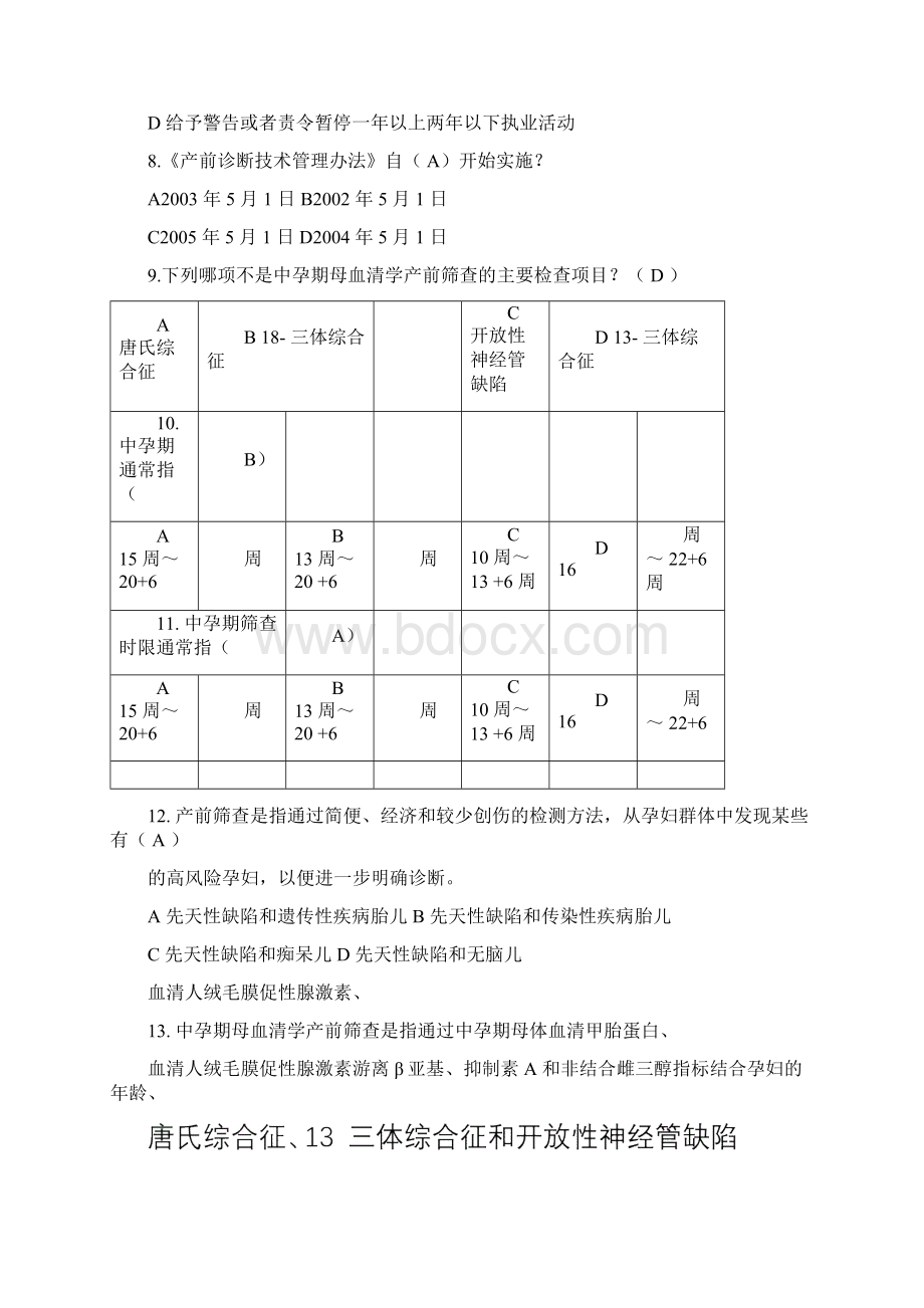 产前筛查和产前诊断题库带全部参考答案.docx_第2页