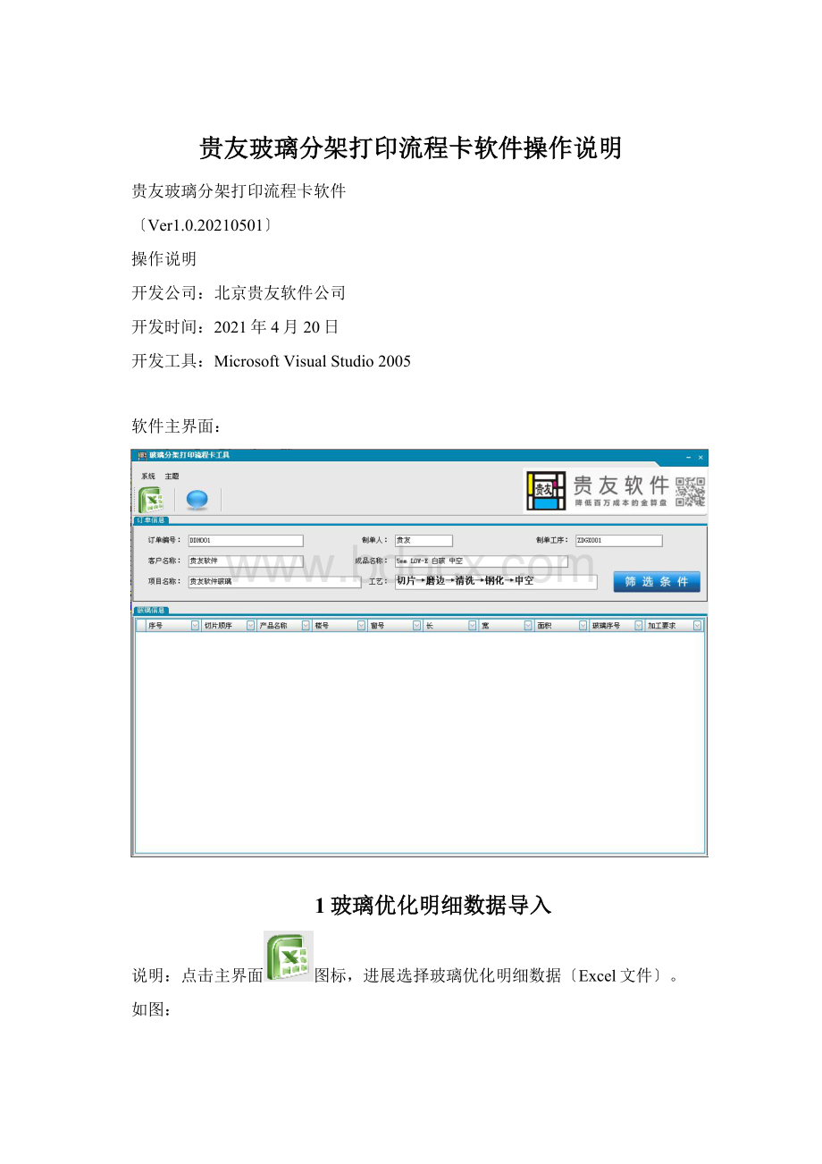贵友玻璃分架打印流程卡软件操作说明Word格式文档下载.docx