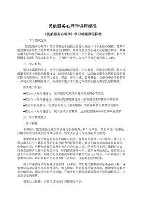 民航服务心理学课程标准Word下载.docx