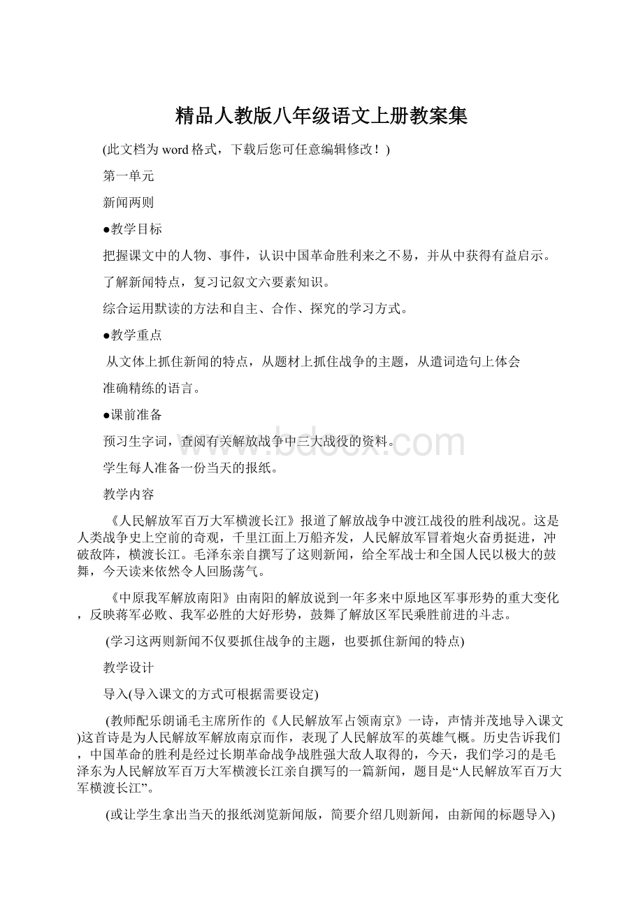 精品人教版八年级语文上册教案集.docx_第1页