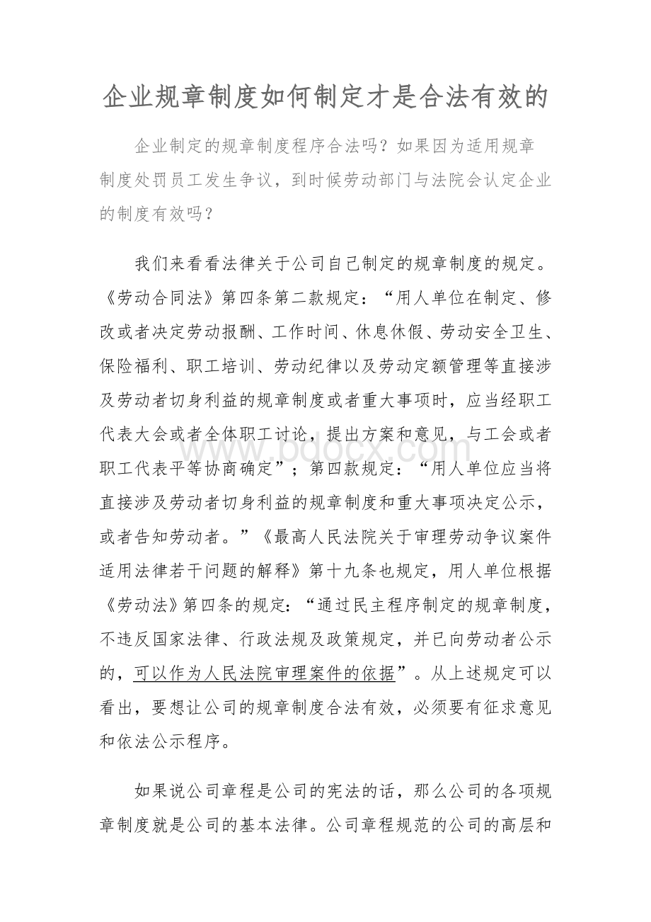 企业规章制度如何制定才是合法有效的Word格式.doc