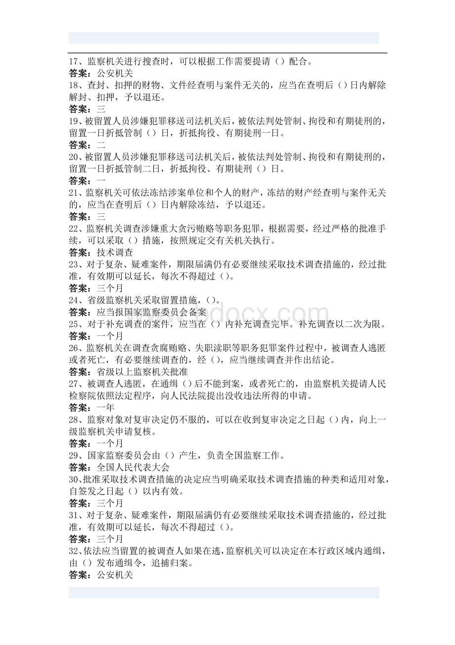 《中华人民共和国监察法》试题库及答案Word下载.doc_第2页