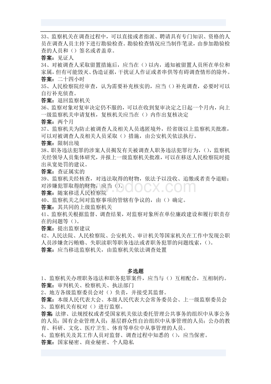 《中华人民共和国监察法》试题库及答案Word下载.doc_第3页