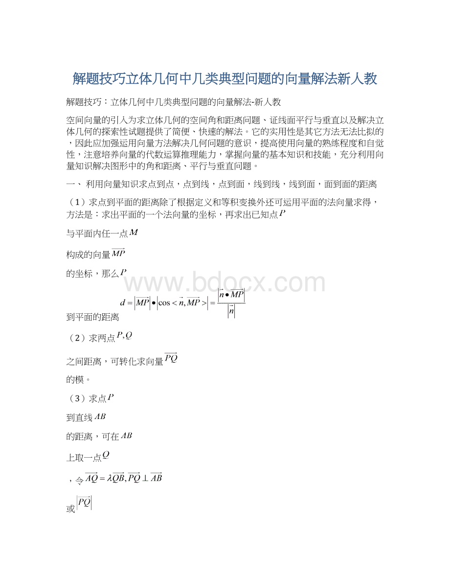 解题技巧立体几何中几类典型问题的向量解法新人教.docx