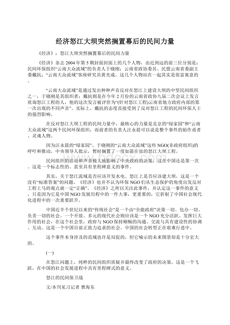 经济怒江大坝突然搁置幕后的民间力量.docx