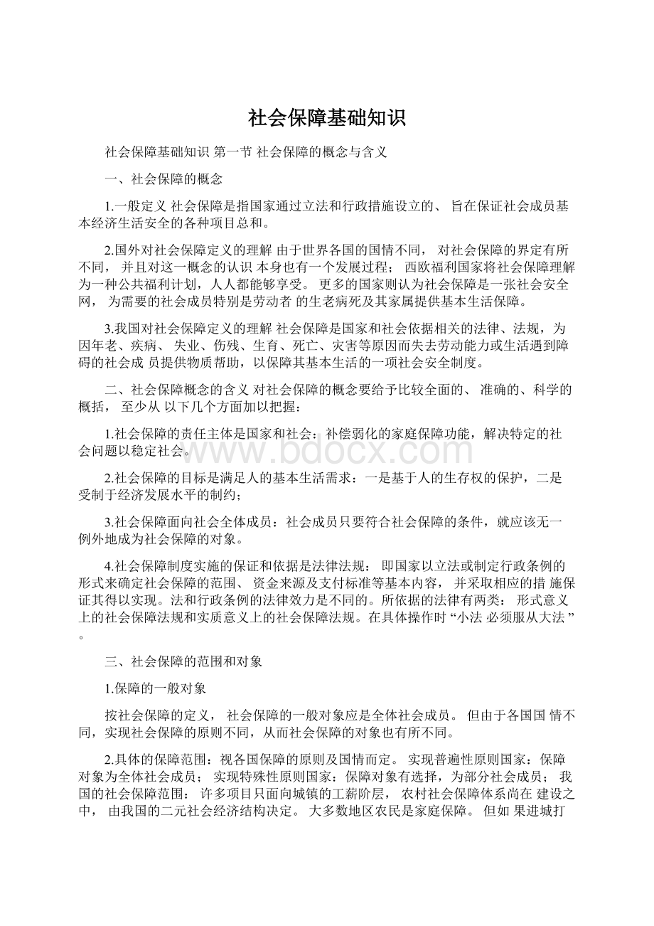 社会保障基础知识Word文档格式.docx_第1页