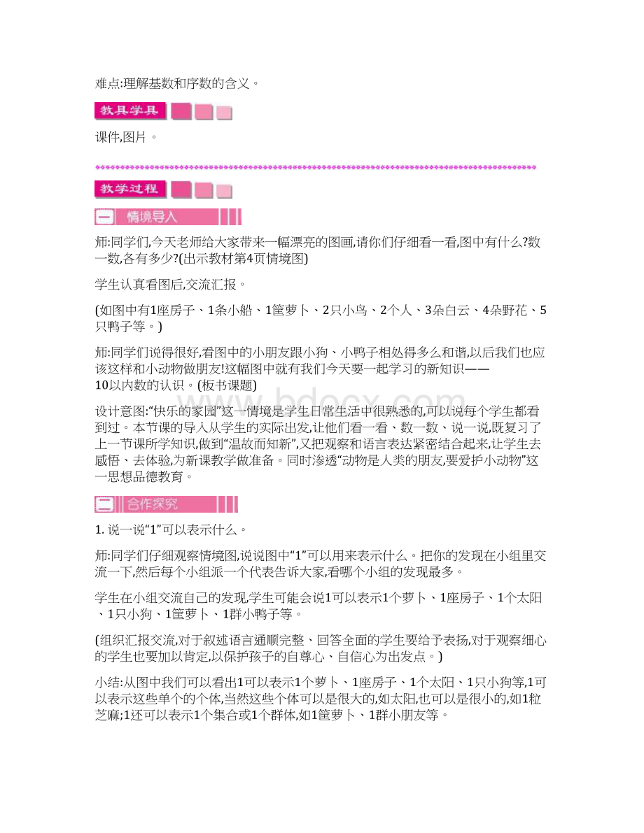 秋季学期新北师大版一年级数学上学期第1单元生活中的数单元复习教案4文档格式.docx_第3页