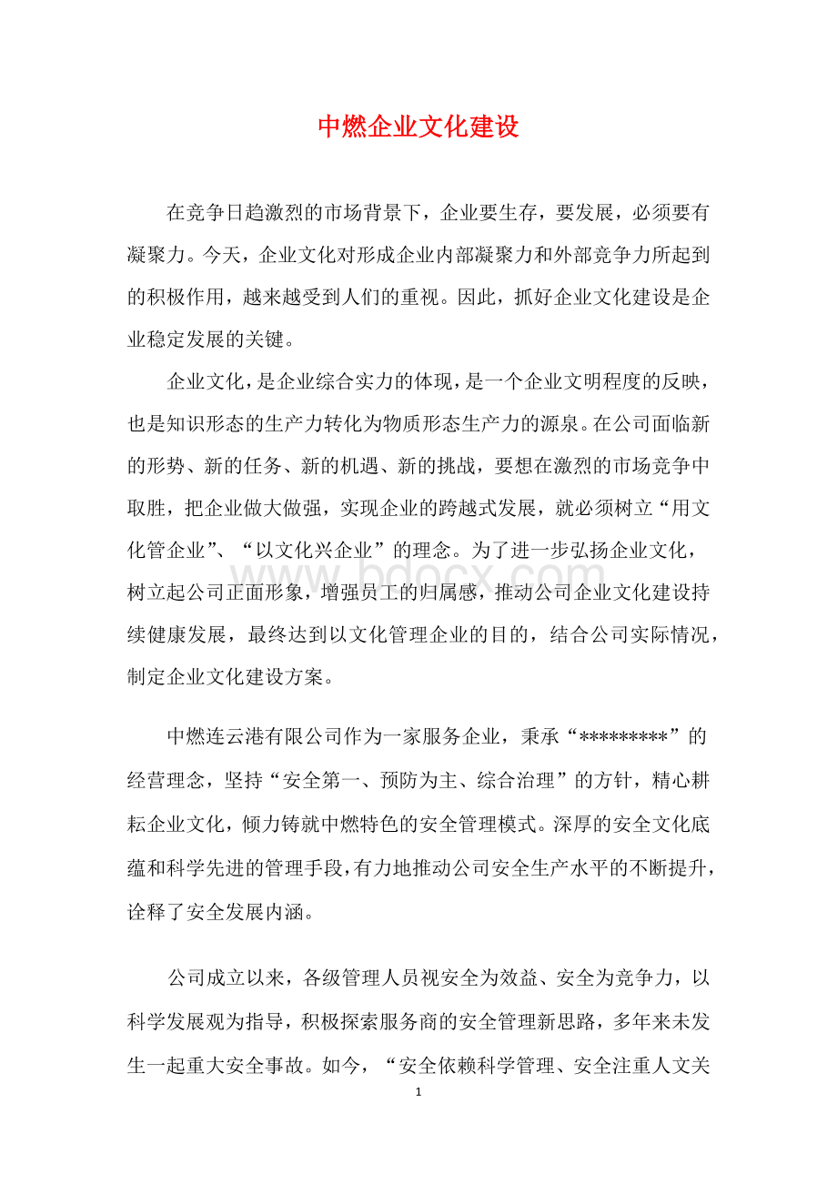 中燃企业文化建设Word下载.docx_第1页